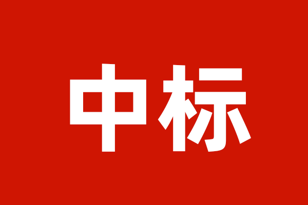 喜报：我公司成功中标隆基单晶硅马来厂6.6GW配电柜项目